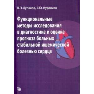 Функциональные методы исследования в диагностике и оценке прогноза больных ишемической болезнью