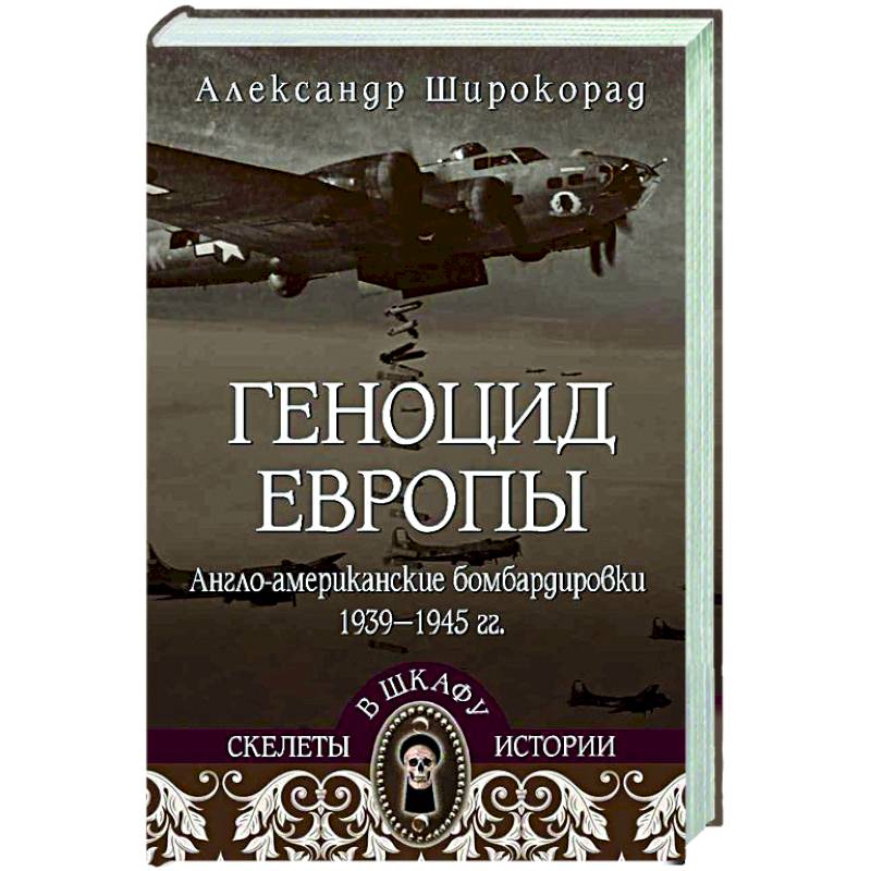 Геноцид Европы. Англо-американские бомбардировки 1939-1945 гг.