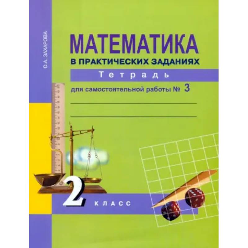 Математика в практических заданиях. 2 класс. Тетрадь для самостоятельной работы № 3. ФГОС