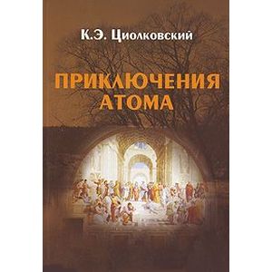 Приключения Атома