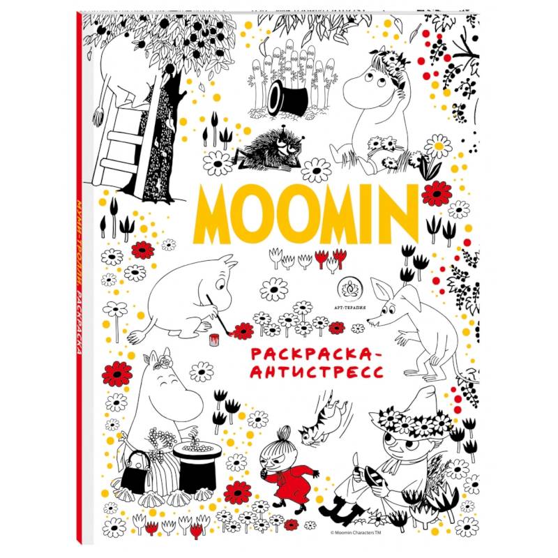 Муми-Тролли. Раскраска-антистресс для творчества и вдохновения
