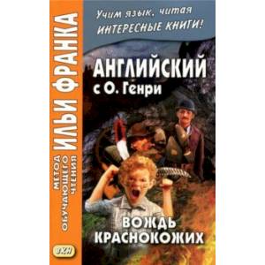 Английский с О. Генри. Вождь краснокожих Английский с О. Генри. Вождь краснокожих