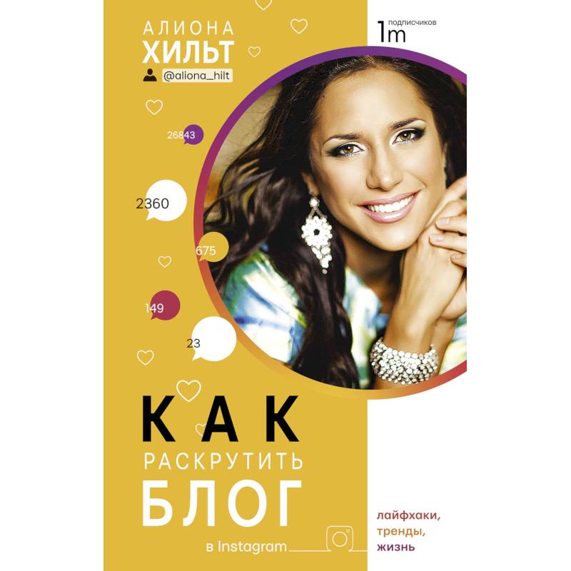 Как раскрутить блог в Instagram: лайфхаки, тренды, жизнь