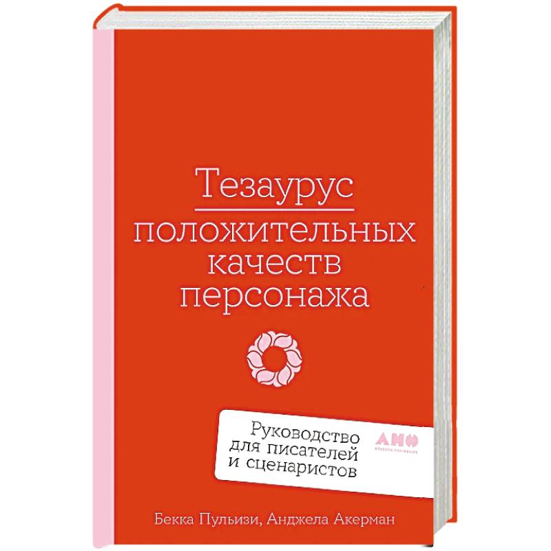 Тезаурус положительных качеств персонажа.Руководство для писателей и сценаристов