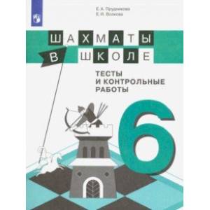 Шахматы в школе. 6 класс. 6-ой год обучения. Тесты и контрольные работы