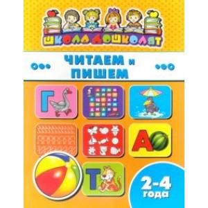 Книжка ЧИТАЕМ И ПИШЕМ. 2-4 года (45004)