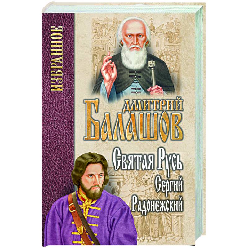 Святая Русь. Книга 2. Сергий Радонежский