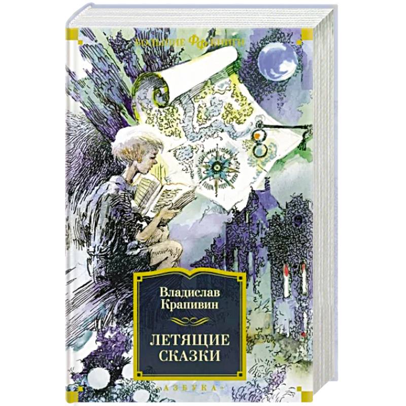 Летящие сказки