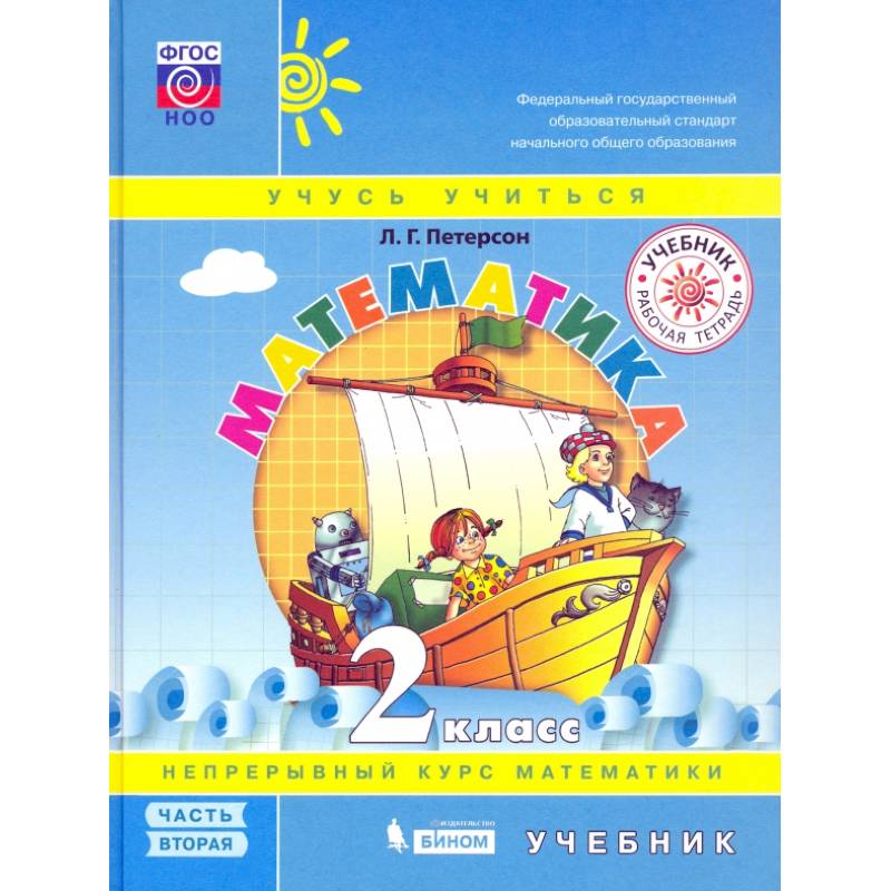 Математика. 2 класс. Учебник. В 3-х частях. Часть 2. ФГОС НОО