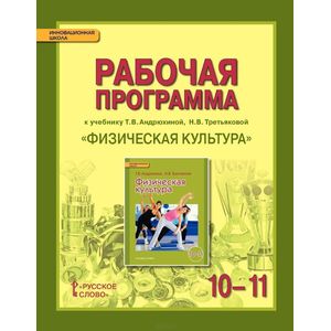 Физическая культура. 10-11 классы. Рабочая программа с расширенным трехчасовым планированием для специальных медицинских групп. ФГОС