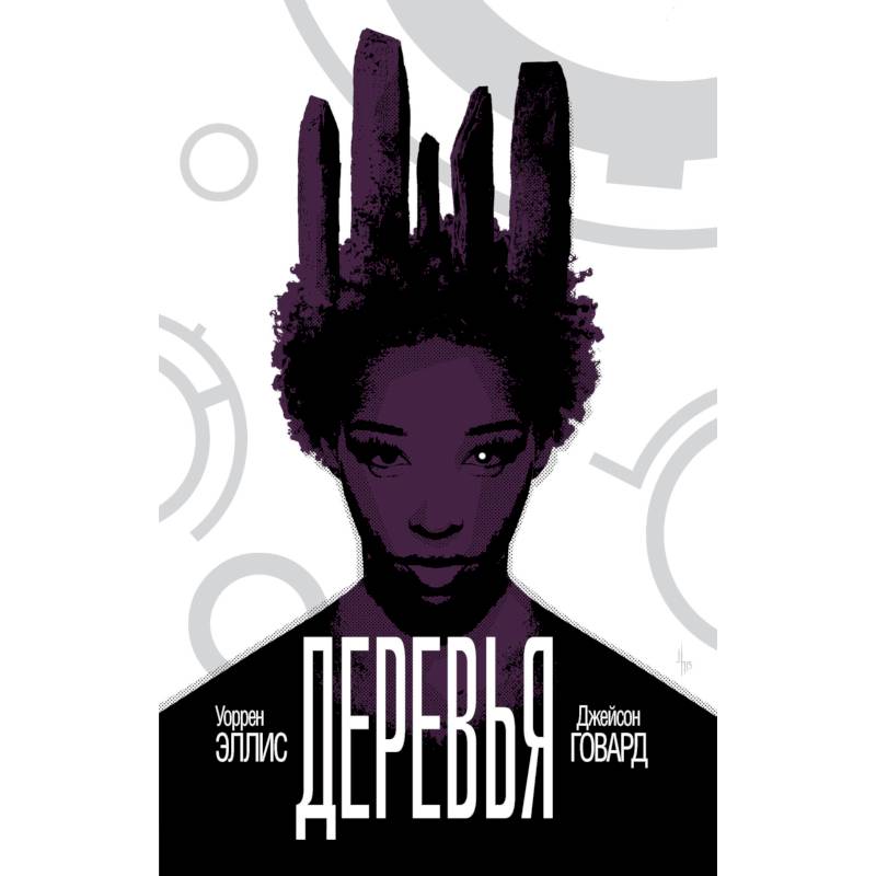 Деревья. Книга 2