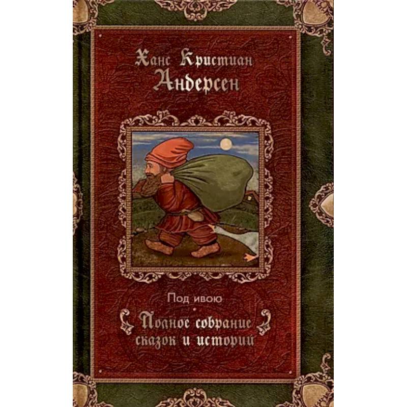 Под ивою. Сказки