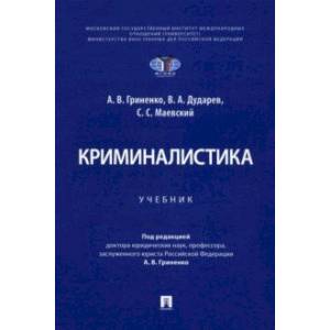 Криминалистика. Учебник