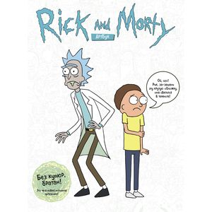 Rick and Morty. Артбук