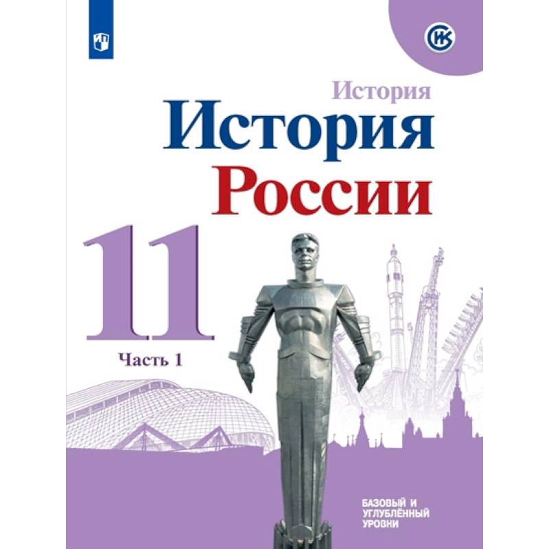 История России. 11 класс. Учебное пособие. Базовый и углубленный уровни. В 2-х частях.  Часть 1.ФГОС