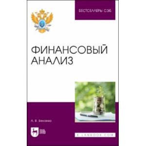 Финансовый анализ. Учебное пособие