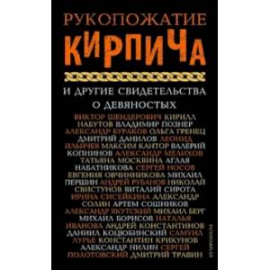 Рукопожатие кирпича и другие свидетельства о 90-х
