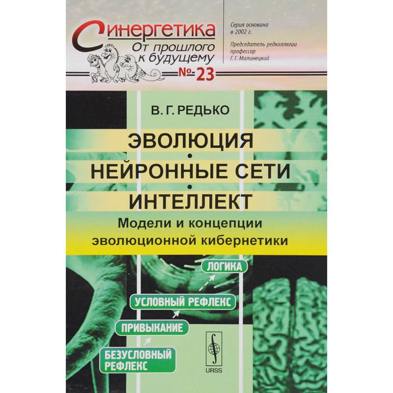 Эволюция, нейронные сети, интеллект: Модели и концепции эволюционной кибернетики
