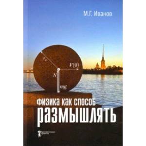 Физика как способ размышлять