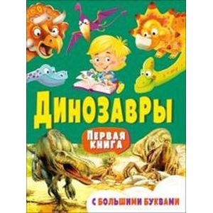 Динозавры. Первая книга с большими буквами