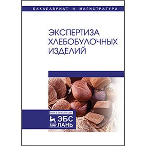 Экспертиза хлебобулочных изделий. Учебник