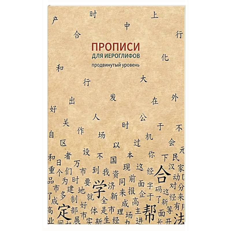Прописи для китайских иероглифов. Продвинутый уровень Прописи для китайских иероглифов. Продвинутый уровень