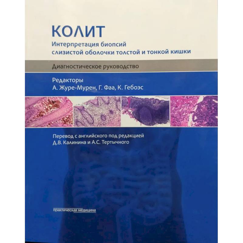 Колит. Интерпретация биопсий слизистой оболочки толстой и тонкой кишки. Диагностическое руководство