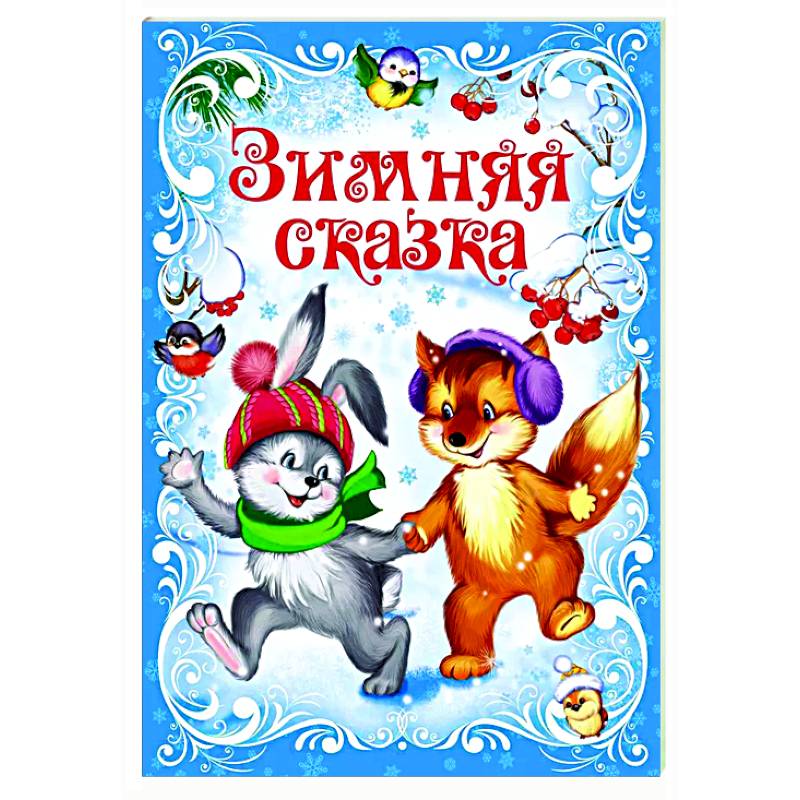 Зимняя сказка