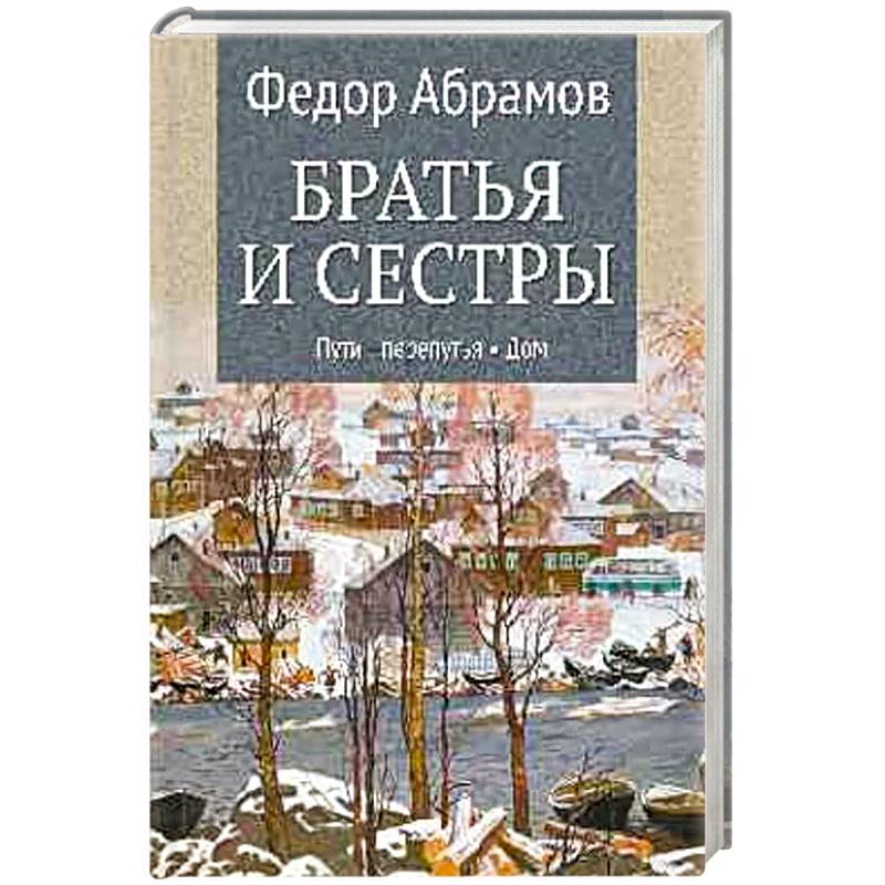 Братья и сестры. Книга 3. Пути-перепутья. Книга 4. Дом