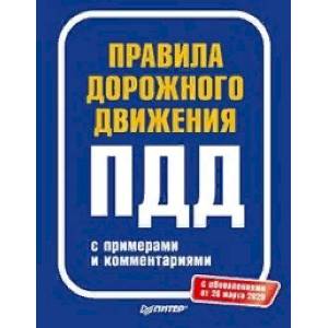 Правила дорожного движения 2020 с примерами и комментариями