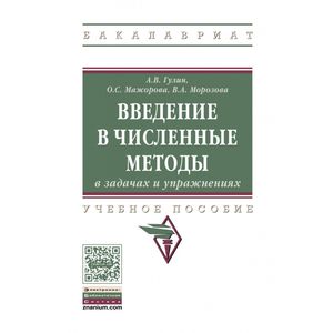Введение в численные методы в задачах и упражнениях