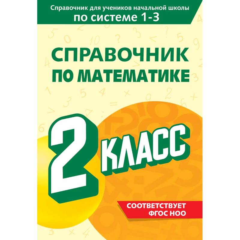 Справочник по математике. 2 класс