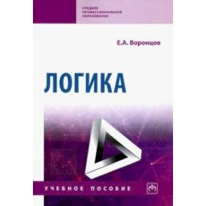 Логика. Учебное пособие