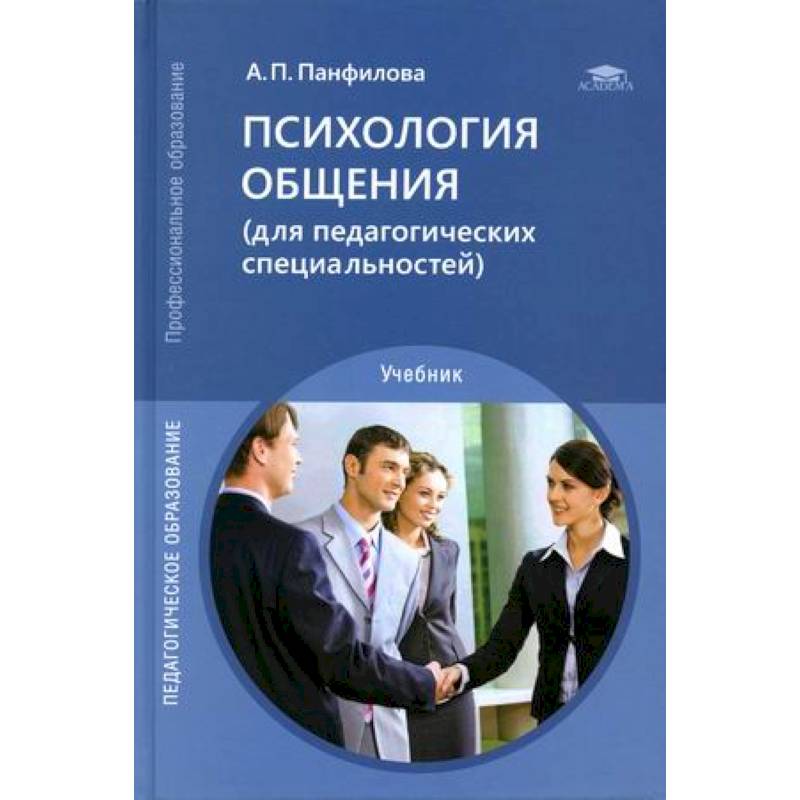 Психология общения (для педагогических специальностей). Учебник
