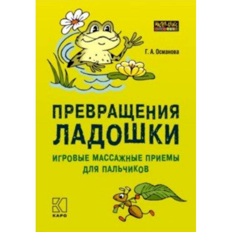 Превращения ладошки. Игровые массажные приемы для пальчиков
