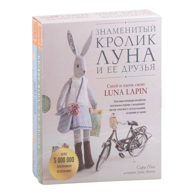 Знаменитый кролик Луна и ее друзья. Сшей и одень свою Luna Lapin. Комплект из двух книг