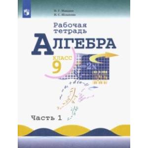 Алгебра. 9 класс. Рабочая тетрадь. В 2-х частях