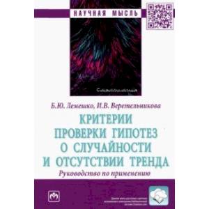 Критерии проверки гипотез о случайности и отсутствии тренда. Руководство по применению