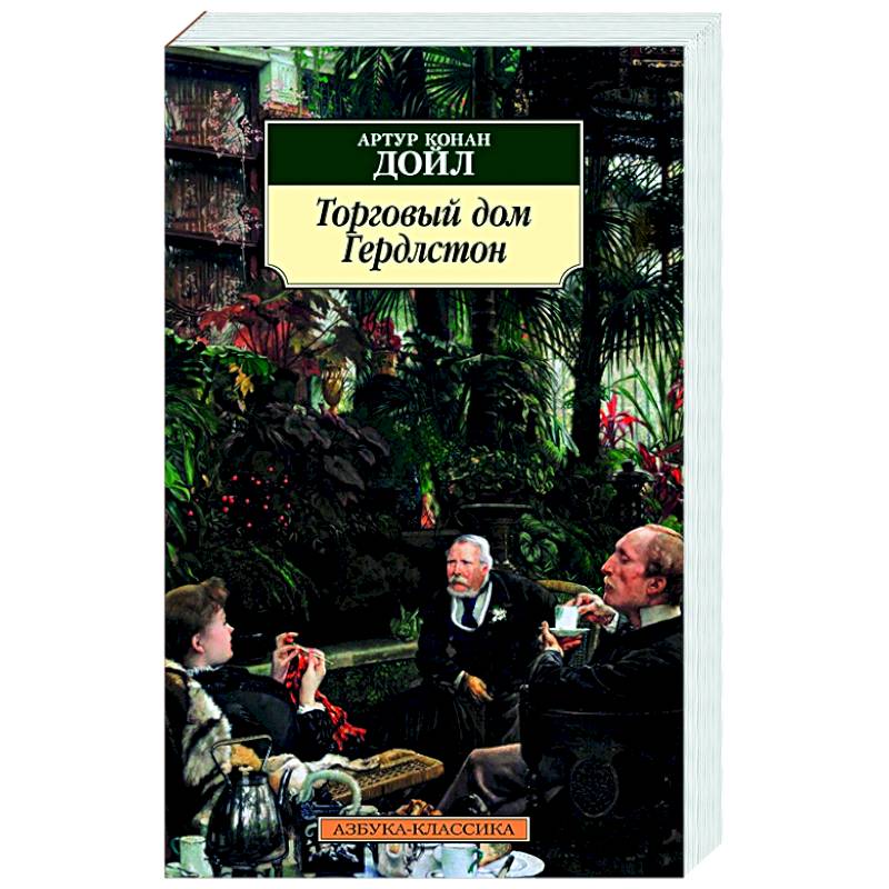 Торговый дом Гердлстон