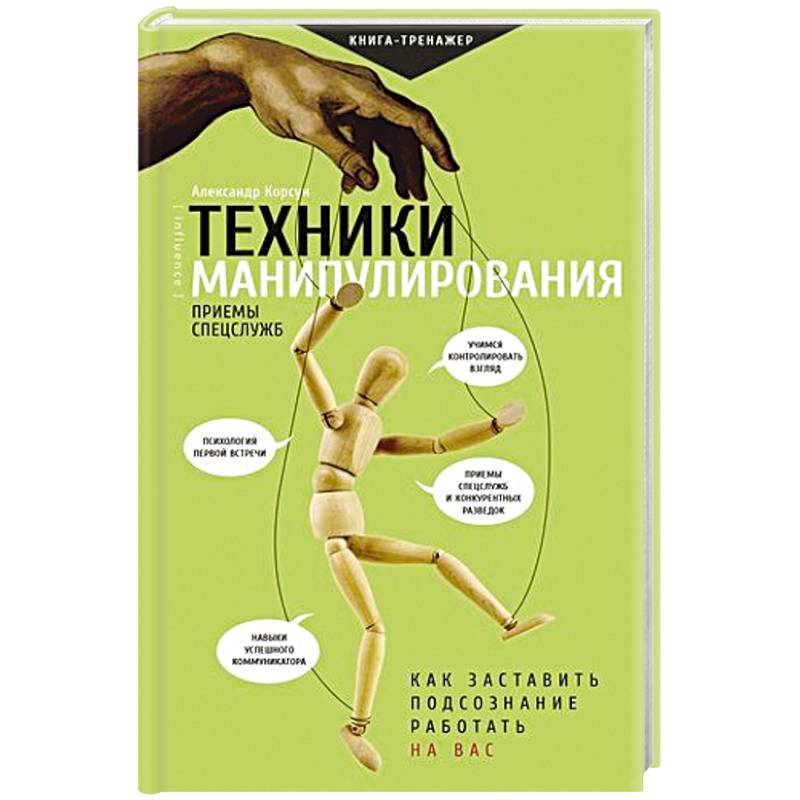 Техники манипулирования: приемы спецслужб