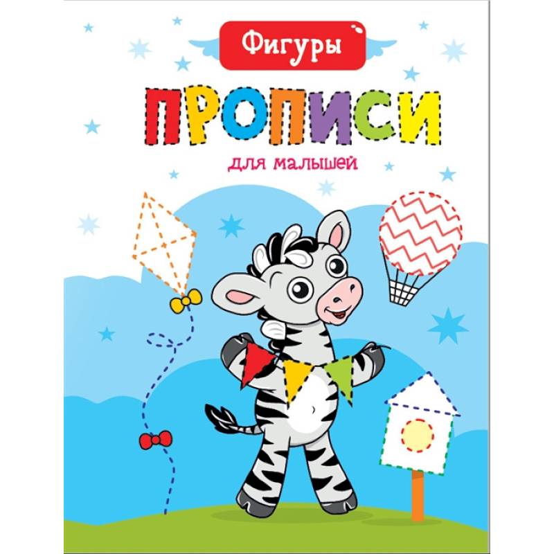 Прописи для малышей. Фигуры