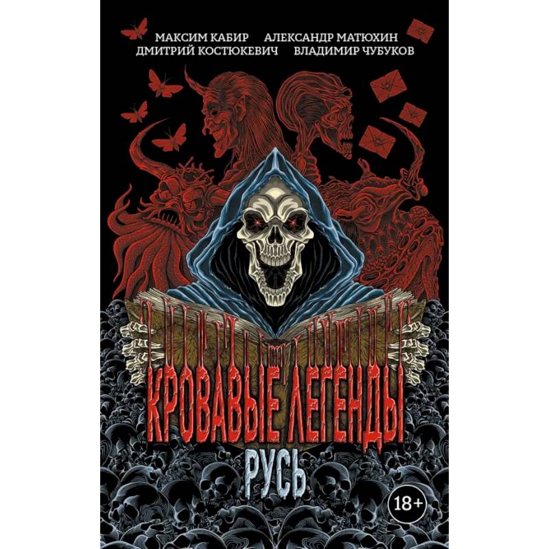 Кровавые легенды. Русь