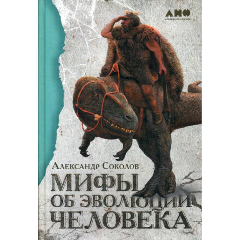 Мифы об эволюции человека