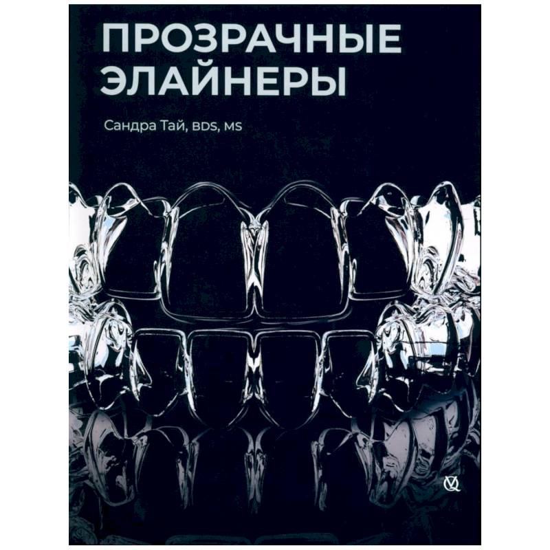 Прозрачные элайнеры