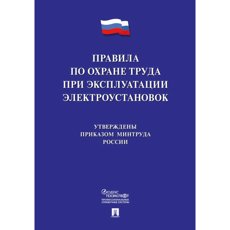 Правила по охране труда при эксплуатации электроустановок