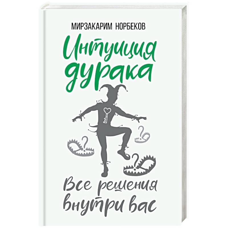 Интуиция дурака