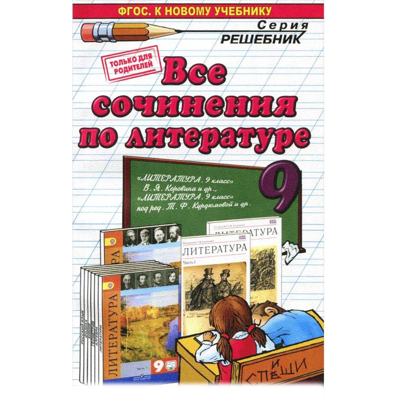 Литература. 9 класс. Все сочинения