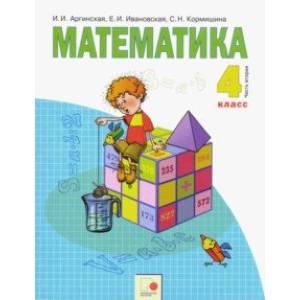 Математика. 4 класс. Учебник. В 2-х частях. Часть 2. ФГОС