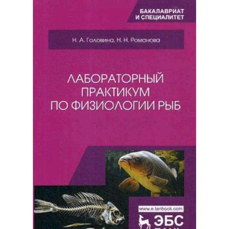 Лабораторный практикум. Физиология рыб лаборный практикум. Практикум по физиологии. Учебное пособие рыбы.