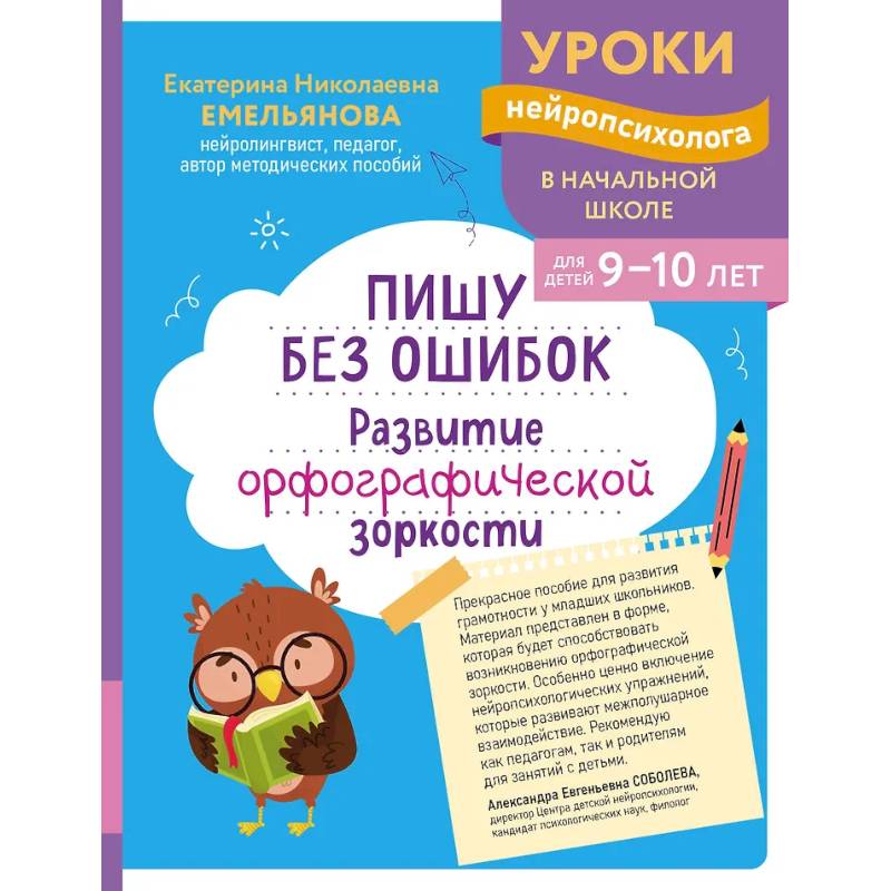 Пишу без ошибок. Развитие орфографической зоркости: для детей 9-10 лет